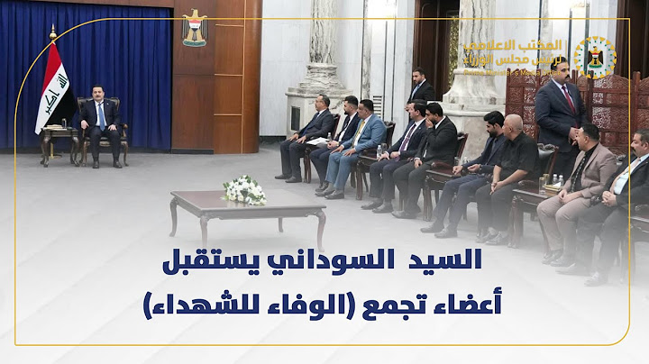 رئيس مجلس الوزراء السيد محمد شياع السوداني يستقبل أعضاء تجمع (الوفاء للشهداء)