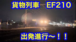 JR四国 貨物列車発車！EF210桃太郎