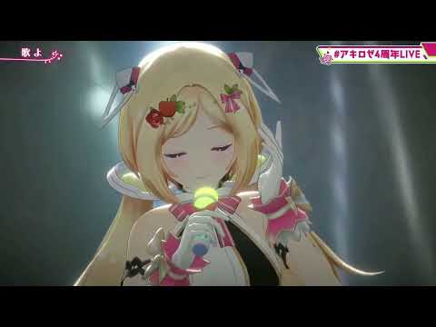 【アキ・ローゼンタール】歌よ【ホロライブ/切り抜き/3DLIVE】