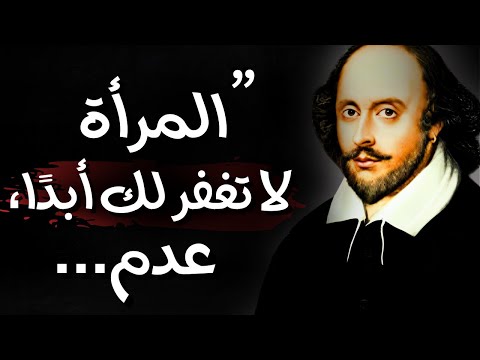 ويليام شكسبير اقتباسات عميقة ستغير حياتك