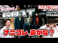 【初見リアクション】圧倒的王者感がたまらなくカッコイイ！これは世界行くぞ！現役プロダンサーが「Number_i - GOAT (Official Music Video)」を観てみた反応