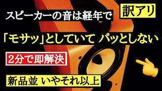 3　スピーカーの楽々メンテナンス法　意外な経年メンテで新品並みに　音質改善マル秘大作戦3