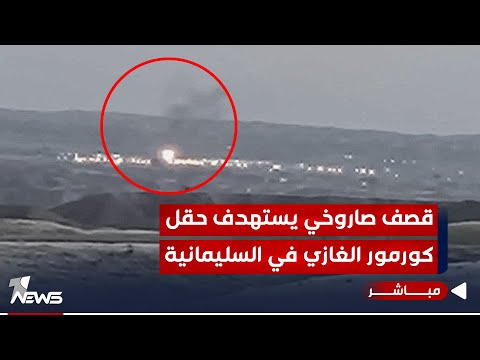 عاجل قصف صاروخي يستهدف حقل كورمور الغازي في محافظة السليمانية اخبار الثامنة 2024 4 26