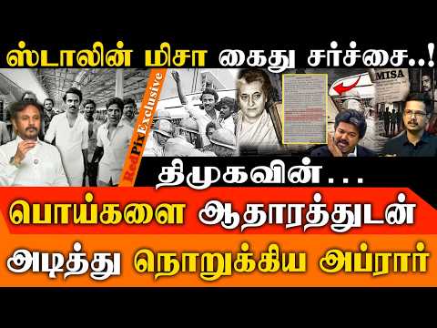 ஸ்டாலின் MISA கைது உண்மை என்ன..?வெளிவந்த Detention Copy ரகசியம்..! |CM VIJAY | MK STALIN | REDPIX