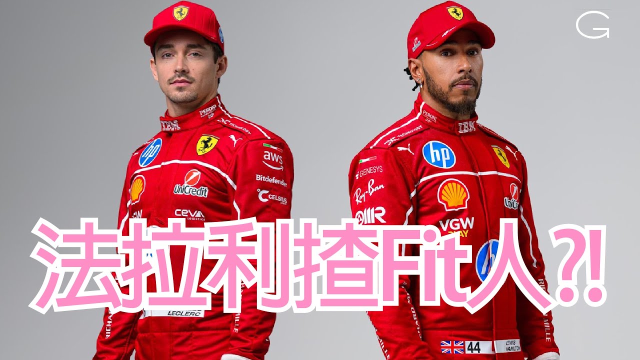 咸美頓 vs Charles!! Ferrari內戰勝負已分?!｜2025年 F1 車手分析｜F1 一級方程式 中文解說 (廣東話/中文字幕 ...