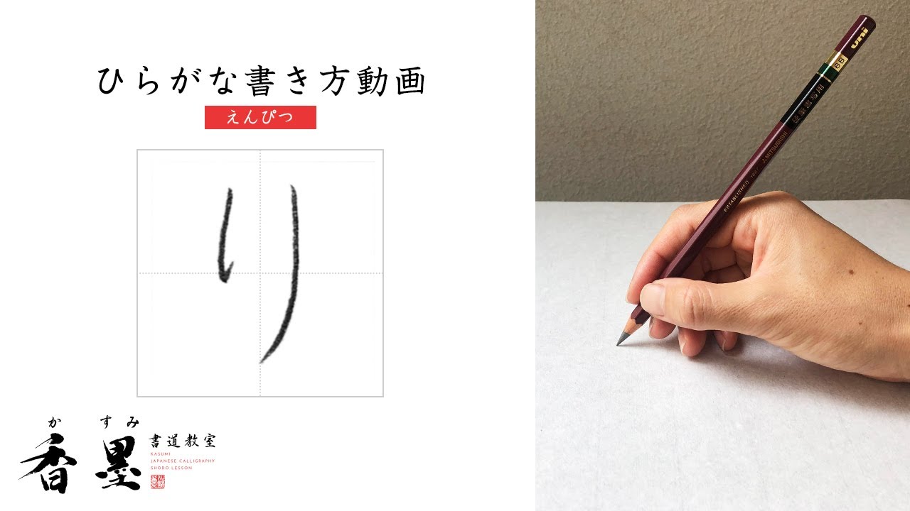小学校で習うひらがなの書き方「り」 - YouTube