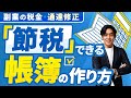 【個人事業主＆フリーランスの税金入門】節税出来る帳簿vs節税出来ない帳簿！？青色申告するにはどうやって帳簿を作ればいいの？自分に合った帳簿のタイプとは？【雑所得/白色申告/2種類の青色申告の違い等】