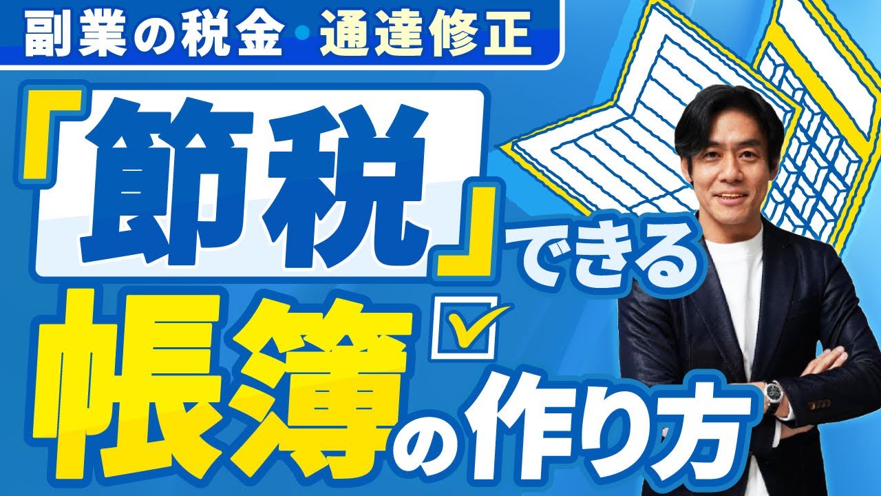 【個人事業主＆フリーランスの税金入門】節税出来る帳簿vs節税出来ない帳簿！？青色申告するにはどうやって帳簿を作ればいいの？自分に合った帳簿のタイプとは？【雑所得/白色申告/2種類の青色申告の違い等】