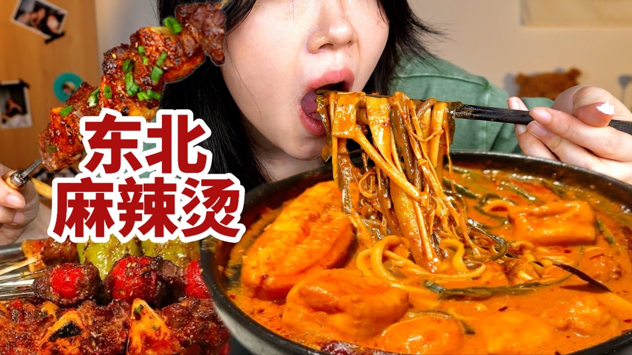 做个东北老式麻辣烫，根本黏糊上头！配自制的炭火烧烤，一口爆汁啊【了in林】#烧烤 #吃货 #麻辣烫 #麻酱