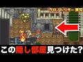 絶対入れ、この隠し部屋【クロノトリガー 実況056】