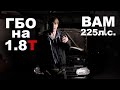 Нюансы установки ГБО на турбомотор. 1.8T (BAM) и ГБО