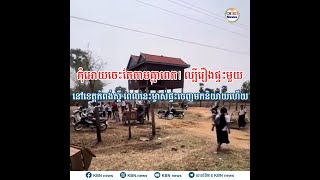 កុំអោយចេះតែតាមគ្នាពេក! ល្បីរឿងផ្ទះមួយនៅខេត្តកំពង់ស្ពឺ ពេលនេះម្ចាស់ផ្ទះចេញមកនិយាយហើយ