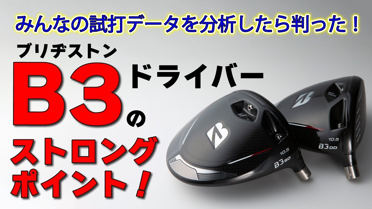 ブリヂストン・B3ドライバーのストロングポイントが判明！飛ばせるゾーンがみんなの試打データから判った【最新ゴルフクラブ】