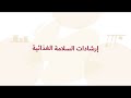 إرشادات السلامة الغذائية (عند التحضير)