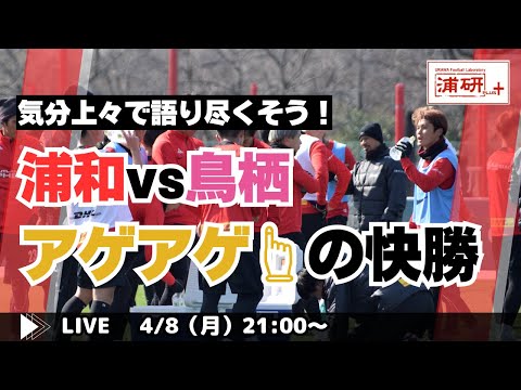 『浦和レッズ、鳥栖戦快勝！ 期待が募る今後の戦いを予測する LIVE！』／4月8日（月）21時スタート！