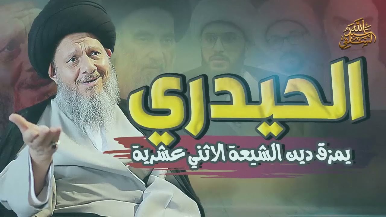 المرجع كمال الحيدري يمزق دين الشيعة الاثني عشرية