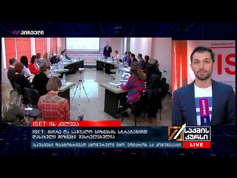 ISET: მცირე და საშუალო ბიზნესის სტრატეგიით დასახული მიზნები შესრულებულია