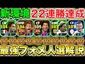 【22連勝】爆連勝したまさかのフォメが強すぎる!!人選/試合解説!!【eFootball2025アプリ】