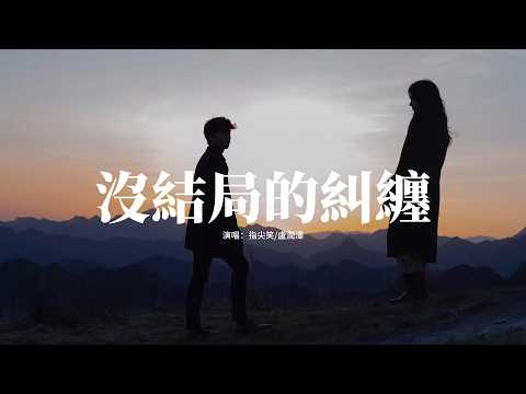 指尖笑/盧潤澤 - 沒結局的糾纏『不確定，明明已經很清醒，卻還是義無反顧地放縱自己，感情的遊戲到最後還是優勝劣汰。』【動態歌詞MV】