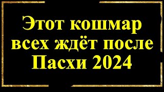 Это всех ждёт после Пасхи 2024. Важные предсказания прогнозы Александра Зараева, Василисы Володиной