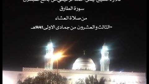 تلاوة الشيخ أيمن أحمد الرحيلي من جامع القبلتين سورة الطارق   من صلاة العشاء  ٢٣-٥-١٤٤١