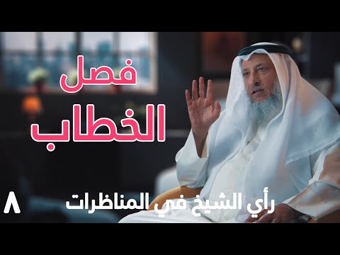 فصل الخطاب رأي الشيخ في المناظرات حياة الشيخ عثمان الخميس الحلقة ٨ دسر