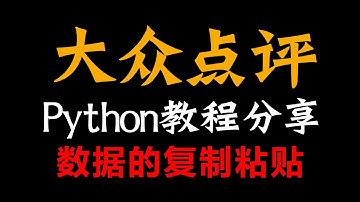 大众点评数据 python采集教程
