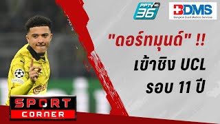 🔴SPORT CORNER LIVE | "ดอร์ทมุนด์" ทำได้คว่ำ PSG ชิง UCL รอบ 11 ปี | 8 พ.ค. 67