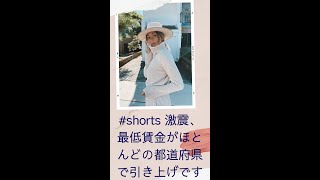 #shorts 激震、最低賃金がほとんどの都道府県で引き上げです