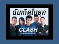 #ฉันเกิดในยุค CLASH เพลงรักเพลงร็อค [เกิดทันPLAYLIST]