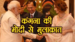 Kangana Ranaut ने PM Modi से की मुलाक़ात | वनइंडिया हिन्दी