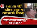TMC এর পার্টি অফিসে সাজানো ক্যাম্প খাট, বিছানা! কোন নেতার মনোরঞ্জন হত সেখানে? | Hooghly News
