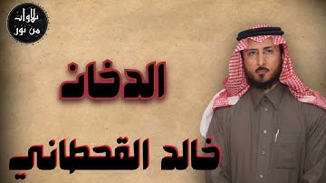خالد القحطاني - سورة الدخان (مُرتّل) - khaled al qahtani