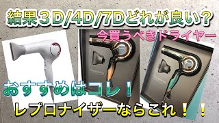 【おすすめのドライヤー】レプロナイザー3D・4D・7Dどれがおすすめ？ リュミエリーナのすごさ！ 本当にいいドライヤー 美容師おすすめ品はこちら・・・