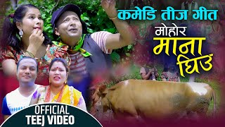 New Teej Song 2078 कमेडी तिज गीत New||Mohor Mana Ghiu || Top Sai Samundra FT Niru Khadka Shiva Sh