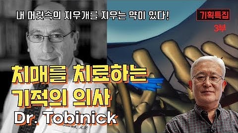 [숀리TV] E173 내 머릿속 지우개를 없애는 치매약 제 3부 - 치매를 치료하는 기적의 의사 Dr. Tobinick