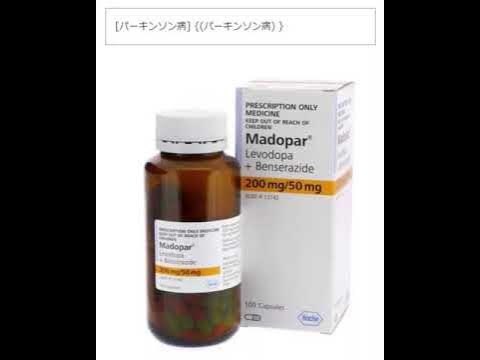 マドパー(レボドパ/ベンセラジド)200mg/50mg【薬をみつけたよ】 YouTube