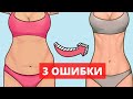 3 ОШИБКИ, КОТОРЫЕ МЕШАЮТ ТЕБЕ УБРАТЬ ЖИР НА ЖИВОТЕ