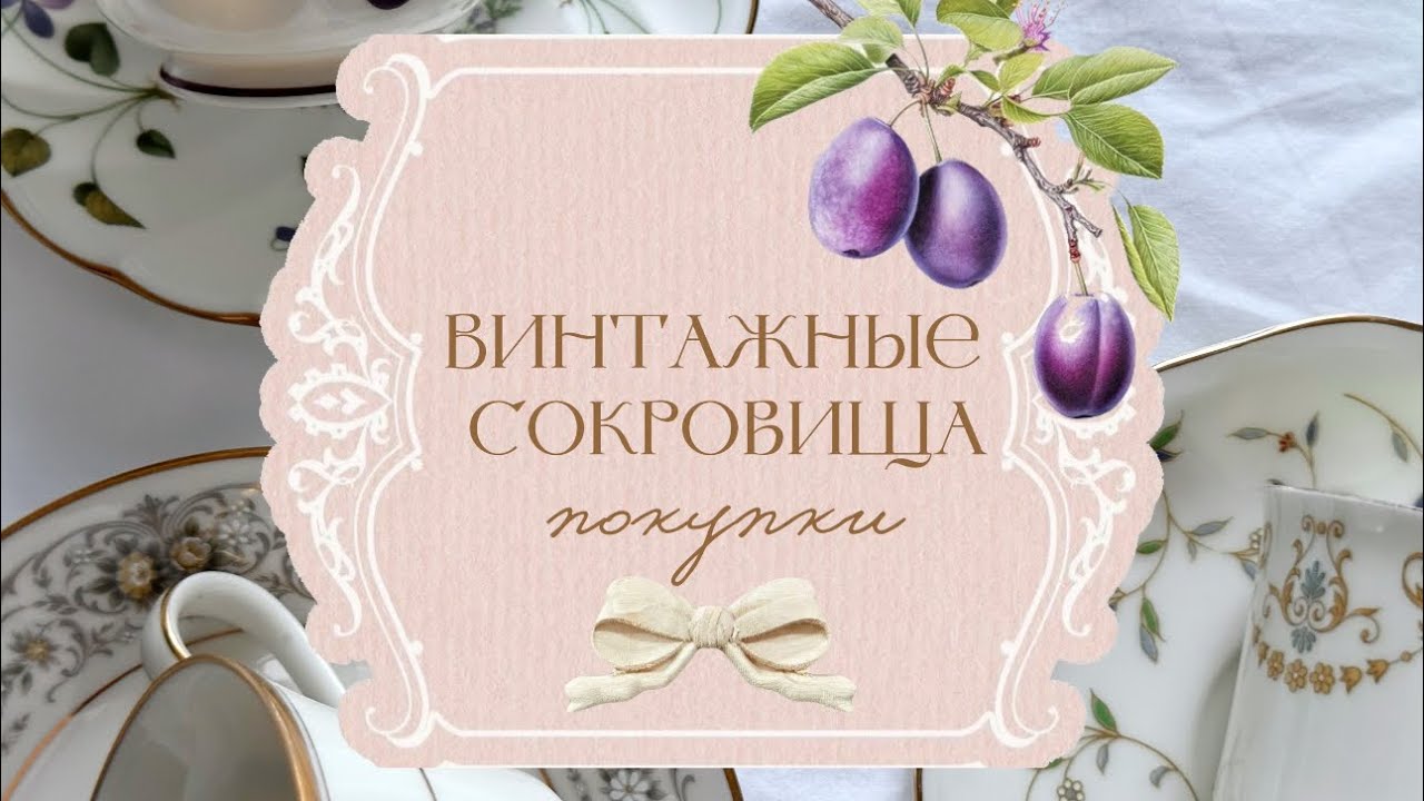 🎀 Винтажные сокровища — покупки с блошек Пхукета ☕️