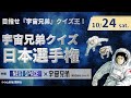 『宇宙兄弟』クイズ日本選手権大会【生配信視聴】