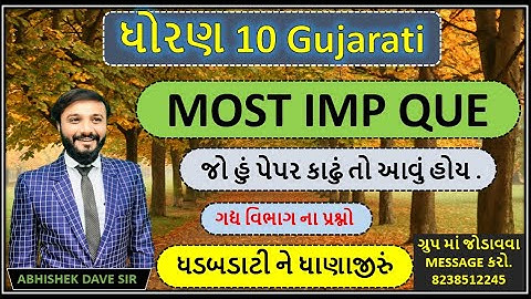 std 10 gujarati | most imp QUESTION | આટલા પ્રશ્નો તો કરજો જ હો | BY abhishek dave