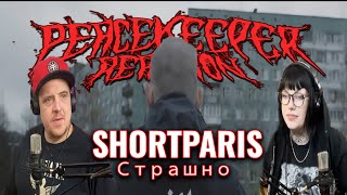 SHORTPARIS - Страшно