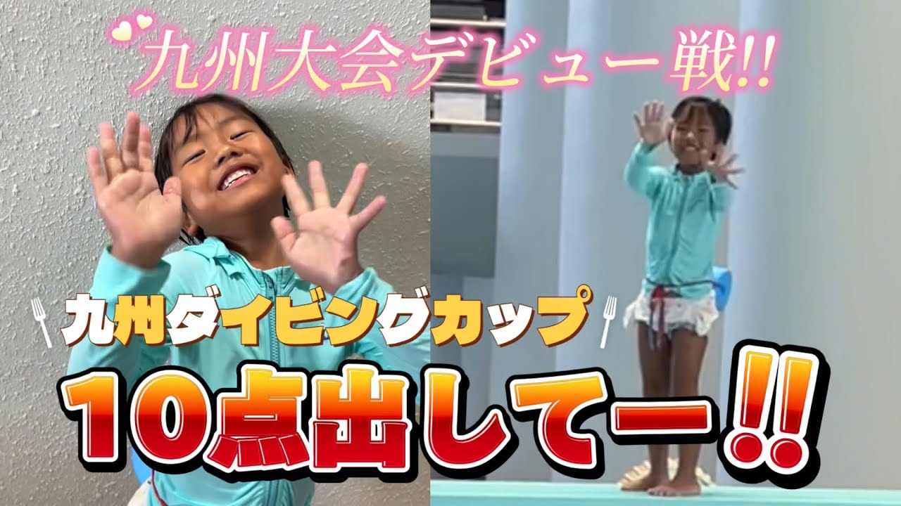 🏅九州大会デビュー戦🔥