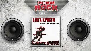 Агата Кристи — Второй Фронт   Слушаем Весь Альбом   1988 Год