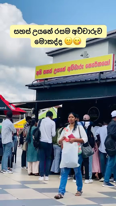 නුවර සහස් උයනෙ රසම අච්චාරුව මොකද්ද.එන්න අපි බලමු😍 #achcharu #food #foodie  #tryingfood #viralvideo