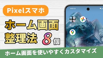 Pixelスマホでホーム画面を使いやすくする整理法8つ【ホーム画面カスタマイズ】