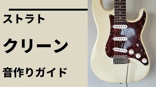 【ギターレッスン】ストラトキャスターでリッチなクリーントーンの音作り! 〜suhr Scott Henderson model〜【LEVEL10】