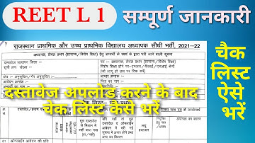 रीट लेवल वन में चेक लिस्ट कैसे भरें,reet latest news,reet documents verification,#reet