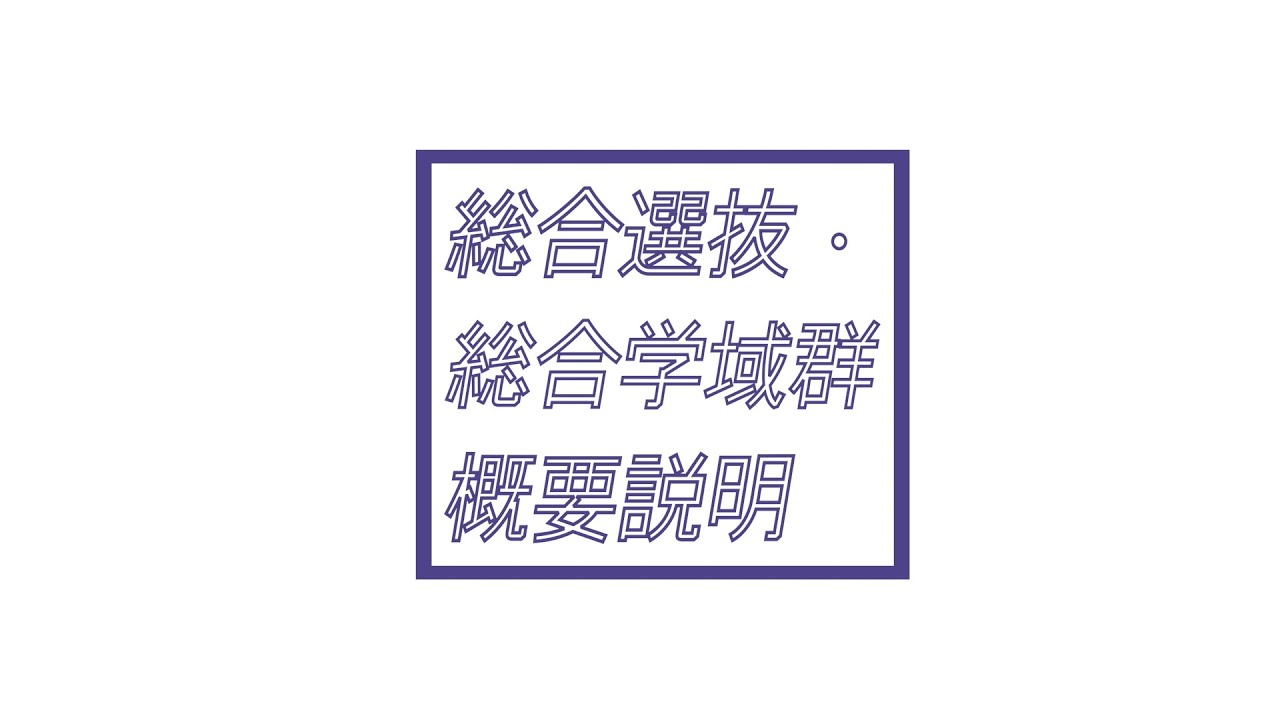 総合選抜とは 筑波大学アドミッションセンター 総合選抜とは 筑波大学アドミッションセンター