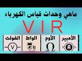 للمبتدئين اهم وحدات قياس الكهرباء الفولت والتيار دورة تعلم الكهرباء من الصفر